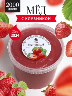 Мед с клубникой густой 2000 г, медовый десерт