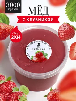 Мед с клубникой густой 3000 г, медовый десерт