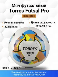 Мяч футзальный Futsal Pro, со слабым отскоком