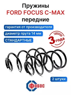 Форд Фокус C-Max передние пружины