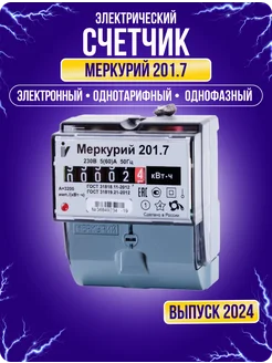 Счетчик электрический однофазный Меркурий 201.7