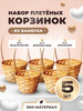 Пасхальная Корзина плетеная с ручкой из бамбука 5 шт бренд CHOCO STORY продавец Продавец № 258918