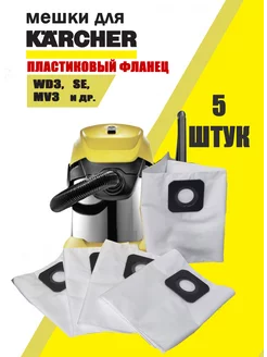 Мешки для пылесоса KARCHER универсальные одноразовые набор