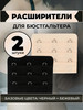 Расширитель для бюстгальтера бренд AlfaGroup продавец Продавец № 979172