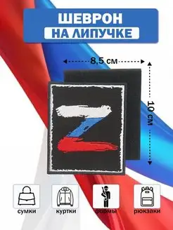 Шеврон на липучке военный декор Z V патч нашивка на одежду