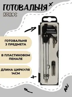 Циркуль Готовальня школьная 3 предмета