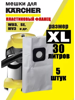 Мешки для пылесоса KARCHER универсальные одноразовые набор