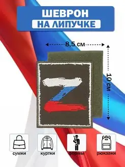 Шеврон на липучке военный декор Z V патч нашивка на одежду