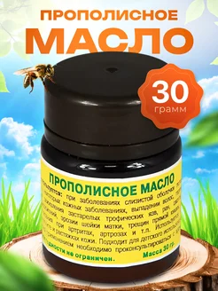 Прополисное масло 30 гр