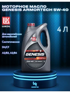 Моторное масло Genesis Armortech 5W-40 4л