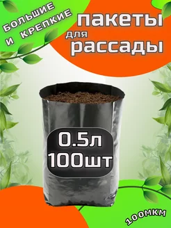 Пакеты для рассады 0.5л 100шт