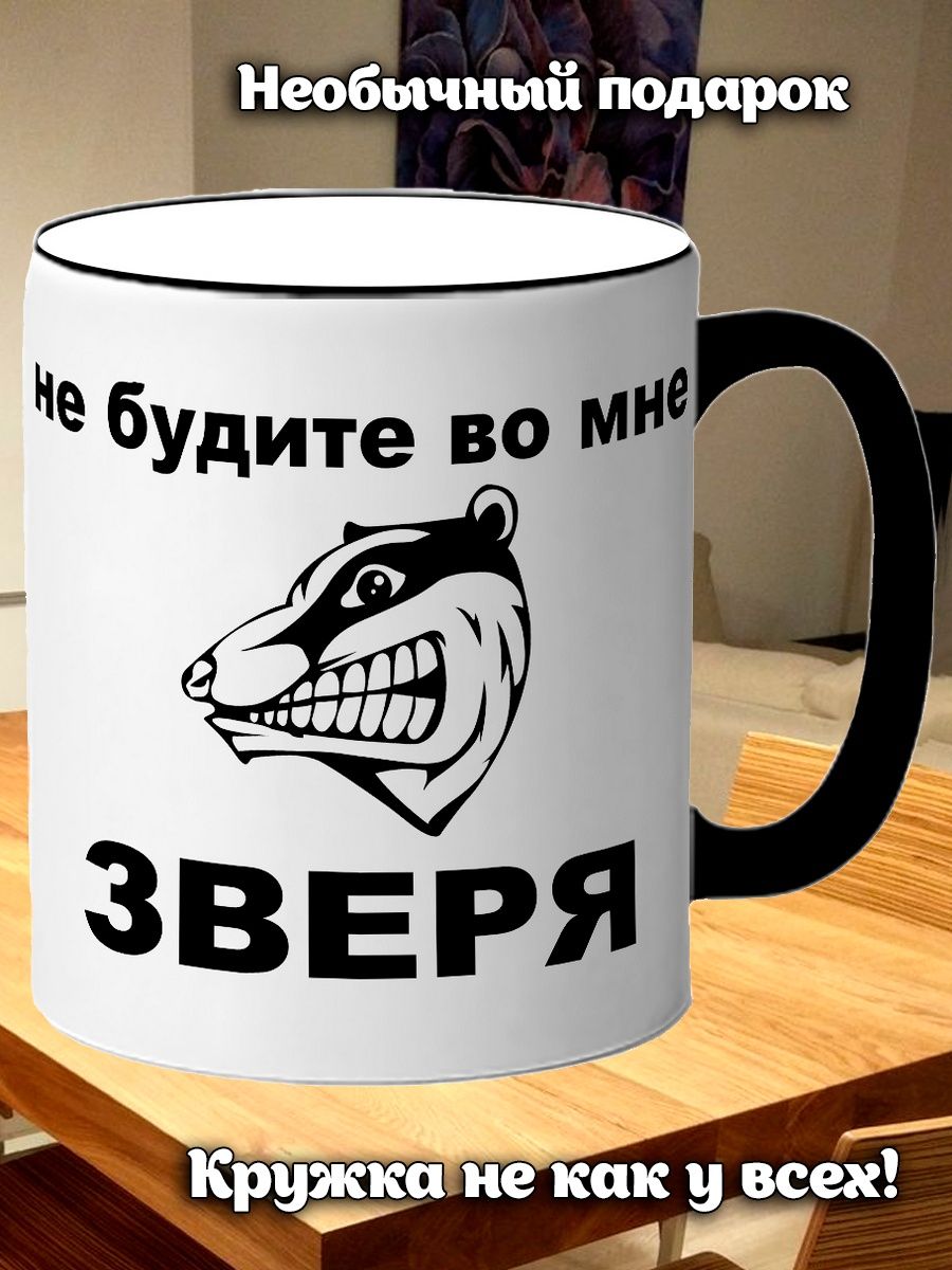 Песня не будите во мне зверя. Не буди во мне зверя надпись на кружку. Кружка я русский. Кружка не буди во мне зверя хомяк. Не буди во мне зверя.