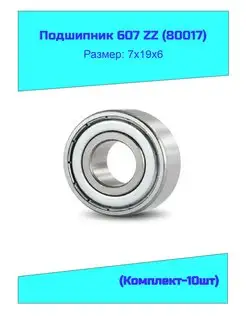 Подшипник 607 ZZ (80017) 10 шт