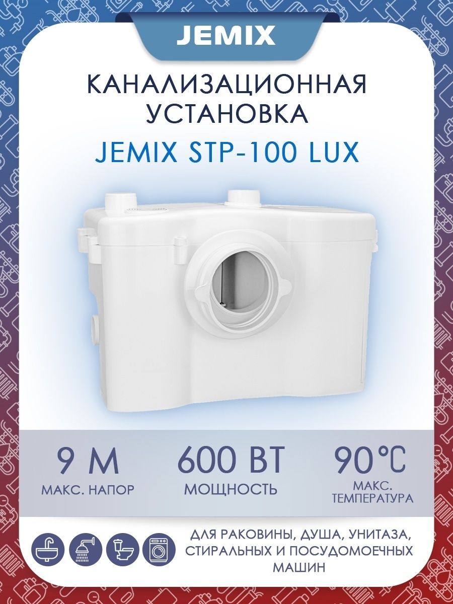 Stp 100 lux. Насос туалетный измельчитель STP-100 Lux. Канализационный насос JEMIX STP-100 Lux. Насос измельчитель JEMIX STP-100 Lux. Измельчитель для туалетного насоса СТП 100 Люкс Джемикс.