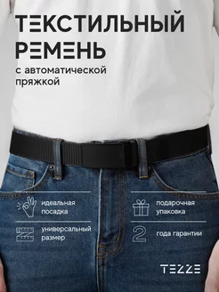 Ремень текстильный, тканевый