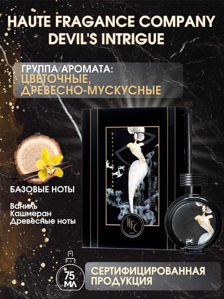 Haute fragrance company hfc devils intrigue. HFC Devil's intrigue 75ml. Духи HFC Devils intrigue. Devils intrigue духи 75 ml. Haute Fragrance Company Devil's intrigue 75 мл.