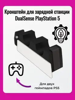 Кронштейн для зарядной станции DualSense PS5