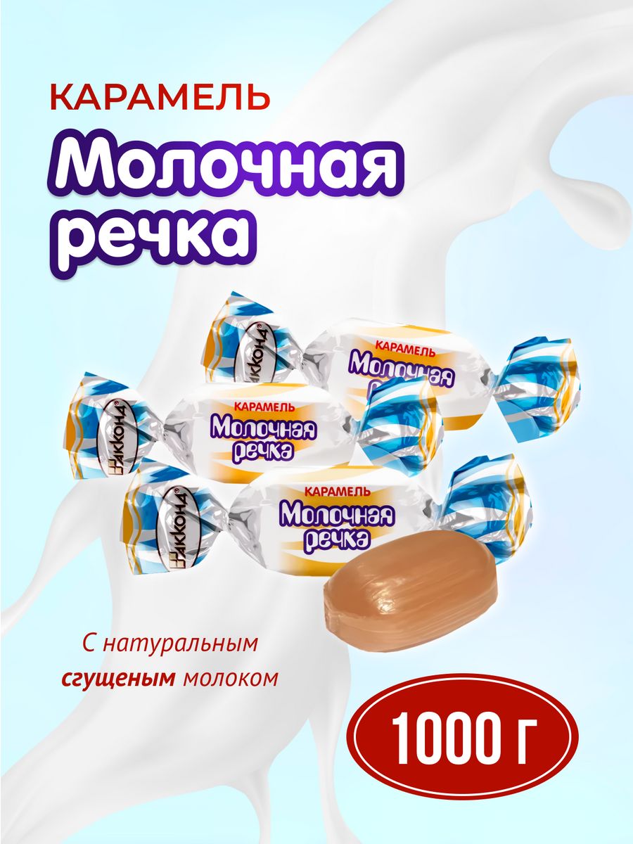 конфеты река молока