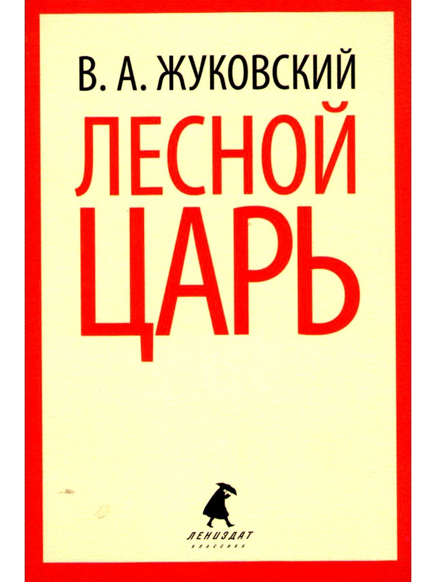 Лесная жуковский. Жуковский Лесной царь книга. Жуковский Василий Андреевич книги. Жуковский Василий Андреевич Лесной царь. В. А. Жуковский 