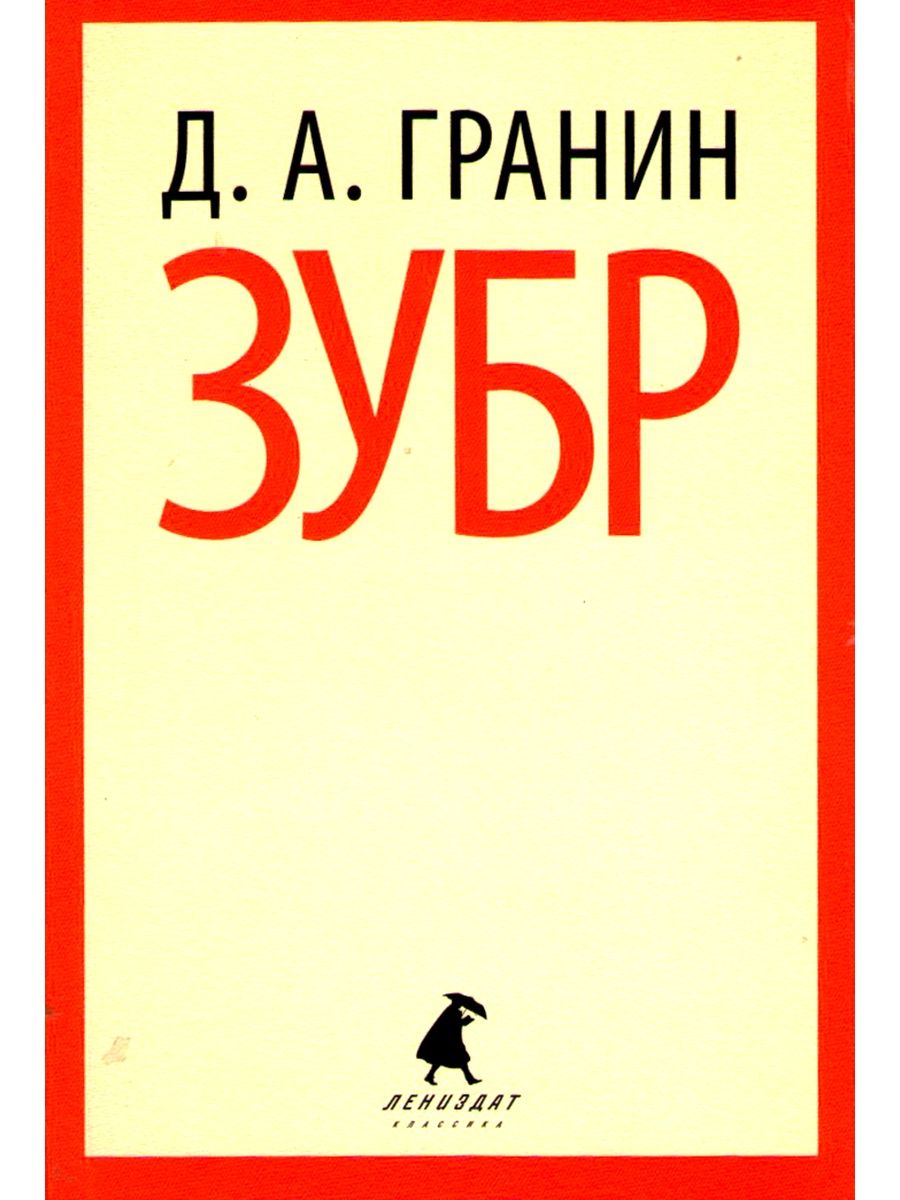 Зубр книга. Гранин ЗУБР книга. Даниил Гранин ЗУБР. ЗУБР Даниил Гранин обложка. Даниил Гранин ЗУБР книга.