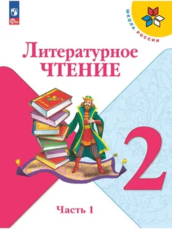 Литературное чтение. 2 класс. Учебник. Часть 1. ФГОС