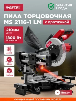 Пила торцовочная с протяжкой 210 мм MS 2116-1 LM