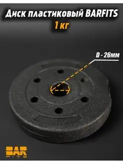 Диск пластиковый для штанги и гантели 1кг D26