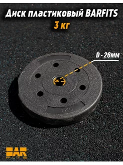 Диск пластиковый 3кг D26