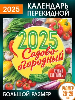 Перекидной Настенный Календарь 2025 год Садово Огородный