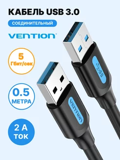 Кабель USB-A 3.0 папа-папа, 0.5м