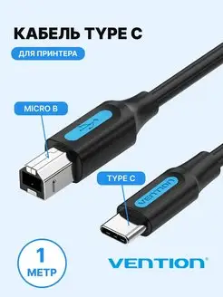 Кабель USB-B Type-C 2.0 для ноутбука и принтера, 1м