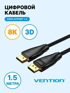 Кабель DisplayPort 20M версия v1.4, 8K HD