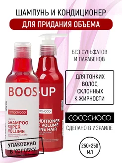 BOOST UP Бессульфатный шампунь и кондиционер для объема