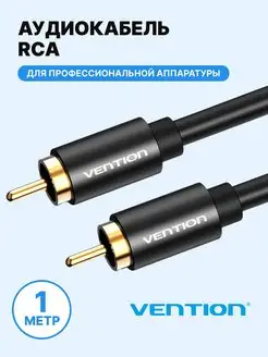 Кабель аудио RCA - RCA, 1 метр