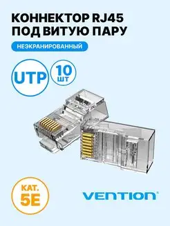 Коннектор RJ45 штекер 8P8C cat.5e, без экрана, 10 шт