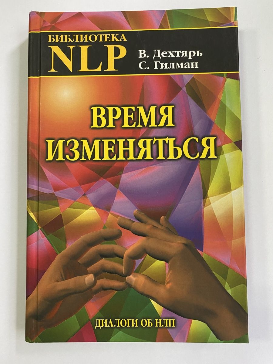 Нлп книги. Плигин НЛП светлая сторона и другие школы.