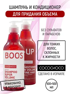 BOOST UP Бессульфатный шампунь и кондиционер для объема