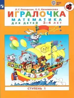 Петерсон Игралочка. Математика 3-4 лет. Часть 1