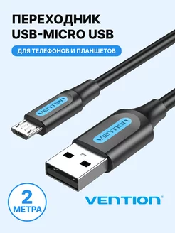 Кабель зарядки USB 2.0 AM micro-usb B 5-pin 2метра