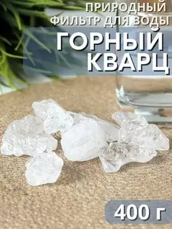 Камни для очистки воды Горный кварц