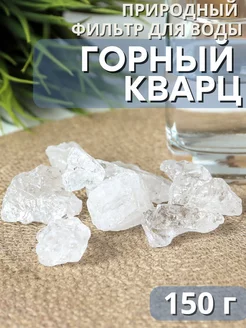 Активатор воды Горный кварц 150 г фильтр