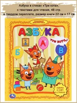 Азбука в стихах "Три кота", 48 стр