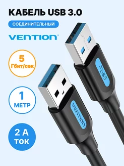 Переходник USB-A 3.0 Male-Male, 1м