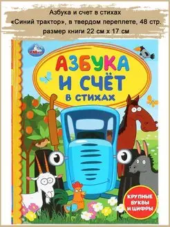 Азбука и счет в стихах, "Синий трактор" 48 стр