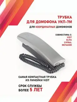 Трубка для домофона VIZIT (ВИЗИТ) УКП-7М