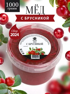 Мед с брусникой 1 кг, суперфуд, пп