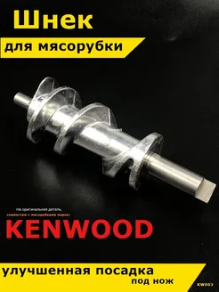 Шнек для мясорубки Kenwood Кенвуд электрической вращающийся