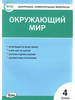 Пособ. КИМ. Яценко И.Ф. Окр.мир.4кл бренд ФотоСтиль продавец Продавец № 448875