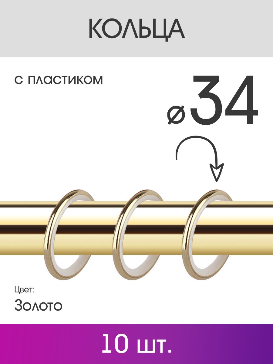 Кольца для штор Olexdeco