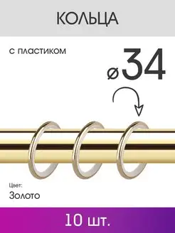 Кольца для штор и портьер для карниза 25 мм золото